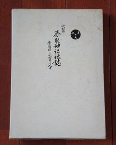 小村井　香取神社社誌 香取様と小村井の人々（古地図付き）｜松原康行　昭和53年発行 　古書　神道　歴史　墨田区　神社 文化 民俗