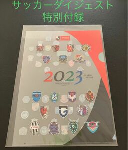 サッカーダイジェスト 特製クリアファイル 2023 特別付録 B5サイズ