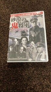 ☆中古品DVD砂漠の鬼将軍 ☆