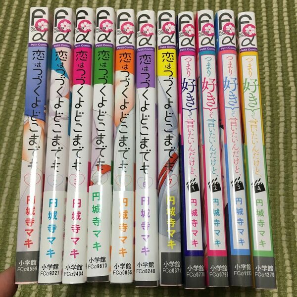 恋はつづくよどこまでも　全巻ほか、円城寺マキ　11冊組（プチコミックフラワーコミックスα） 