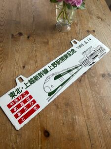 鉄道　JR 国鉄　プレート　ホーロー　東北新幹線　開業　記念　記念品　アンティーク　コレクタブル　グッツ　看板　サイン