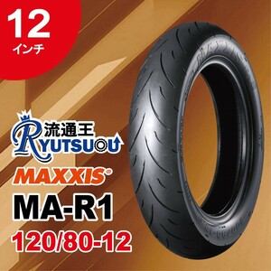 1本 MAXXIS レーシング ハイクリップ タイヤ MA-R1 120/80-12 55J 12インチ マキシス MAXXIS 法人宛送料無料 2022年製