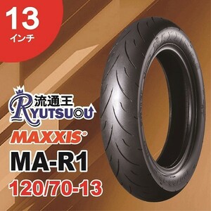 1本 MAXXIS レーシングバイクリップ タイヤ MA-R1 120/70-13 53P 13インチ マキシス 法人宛送料無料 2023年製
