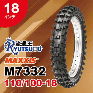 1本 MAXXIS モトクロス バイク タイヤ M7332R 110/100-18 64M TT マキシス リア用 Maxxcross MX-ST 2021年製 法人宛送料無料