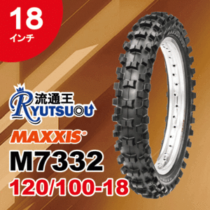 1本 MAXXIS モトクロス バイク タイヤ M7332R 120/100-18 68M TT マキシス リア用 Maxxcross MX-ST 2021年製 法人宛送料無料