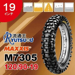 1本 MAXXIS モトクロス バイク タイヤ M7305 120/90-19 66M 19インチ マキシス リア用 Maxxcross IT エンデューロ 2020年製 法人宛送料無料