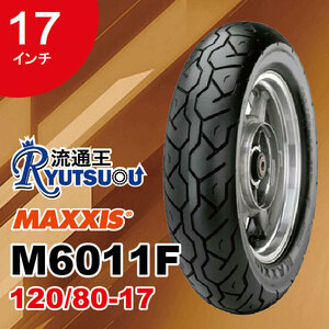 1本 MAXXIS バイク タイヤ M6011F 120/80-17 61S TL マキシス Touring Front フロント用 17インチ 2018年製 法人宛送料無料