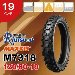 1本 MAXXIS モトクロス バイク タイヤ M7318 120/80-19 63M 19インチ マキシス リア用 Maxxcross 2018年製 法人宛送料無料