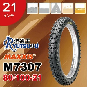 1本 MAXXIS モトクロス バイク タイヤ M7307 80/100-21 51M TT マキシス フロント用 Maxxcross SM エンデューロ 2020年製 法人宛送料無料