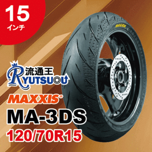 1本 MAXXIS ラジアルタイヤ MA-3DS 120/70R15 56H スポーツツーリングラジアル マキシス 15インチ 2018年製 法人宛送料無料