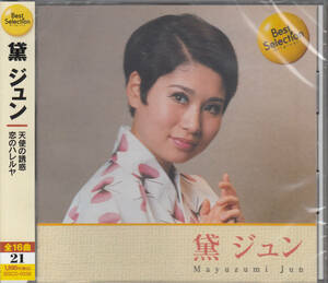 【新品・即決CD】黛ジュン/ベスト・セレクション～天使の誘惑、恋のハレルヤ 全16曲 BSCD38