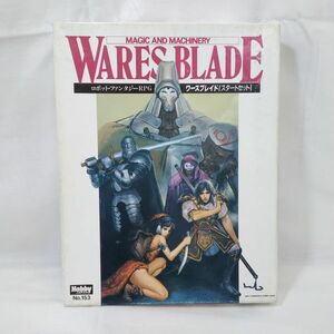 04009 【中古】 TRPG ワースブレイド スタートセット WARES BLADE ロボット・ファンタジーRPG レトロ ホビージャパン テーブルトーク