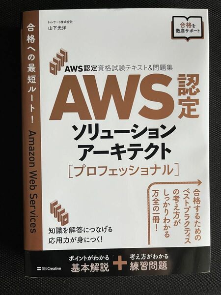 ＡＷＳ認定ソリューションアーキテクト〈プロフェッショナル〉 （ＡＷＳ認定資格試験テキスト＆問題集） 山下光洋／著