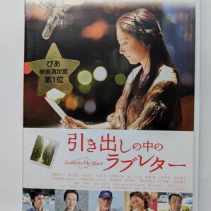 引き出しの中のラブレター DVD(レンタル)常磐貴子