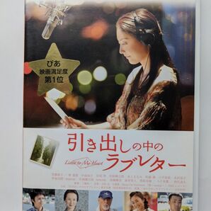 引き出しの中のラブレター DVD（レンタル）常磐貴子