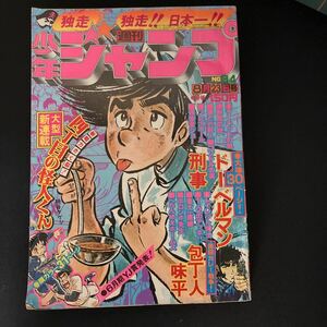 週刊少年ジャンプ 1976年　昭和51年 34