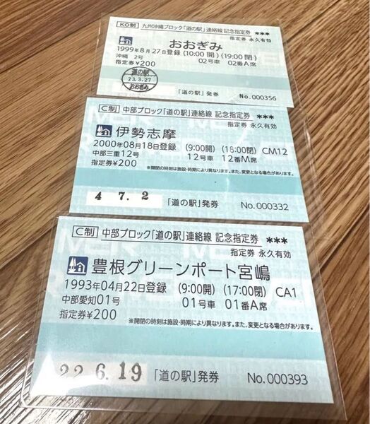 道の駅 連絡線 記念指定券 愛知 沖縄 豊根グリーンポート 伊勢志摩 おおぎみ