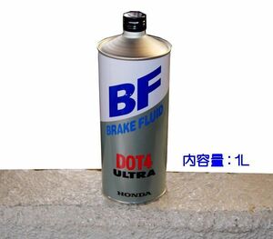 ☆ホンダ純正ブレーキフルード ウルトラBF DOT4 1L 特価▽