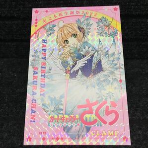 カードキャプターさくら クリアカード編　木之本桜生誕祭2023 購入特典非売品イラストカード　キラ仕様　CLAMP