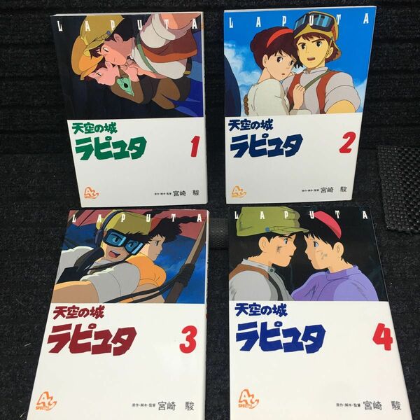 天空の城ラピュタ　アニメージュ　コミックス　スペシャル　1〜4巻完結セット　刷数:25,23,21,22 A.C.S 宮崎駿