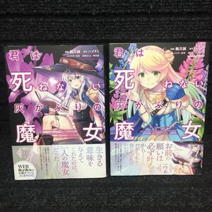 君は死ねない灰かぶりの魔女　1〜2巻完結セット　全初版　全帯付　楓月誠　ハイヌミ　武田ほたる