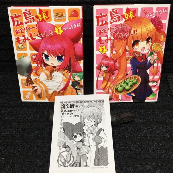 広島妹おどりゃー!もみじちゃん 1〜2巻完結セット 購入特典非売品イラストシート付 全初版 つくしろ有莉