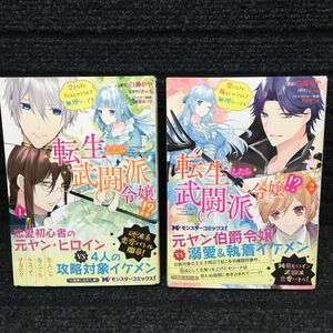 転生したら武闘派令嬢 1〜2巻セット　全初版第1刷　白瀬やや　きゃる　双葉はづき