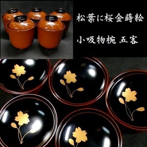 c0607　見栄え良き桜金蒔絵 松葉図 小吸物椀 五客　懐石 輪島塗 漆器 吸物椀