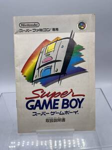 7362⑥ スーパーゲームボーイ 取扱説明書　任天堂 スーパーファミコン専用　取説のみ　　ニンテンドー