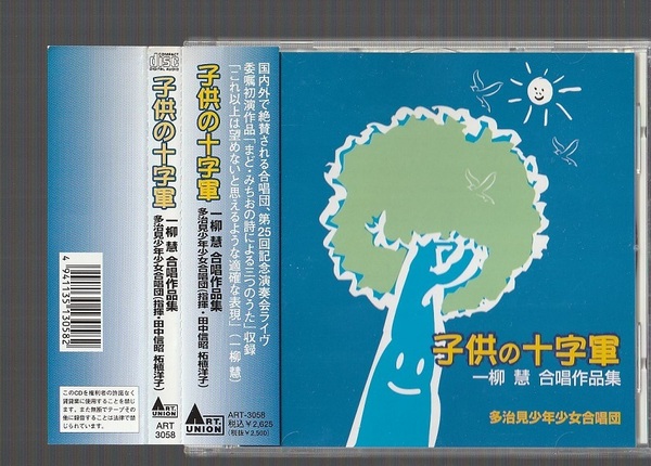 即決 送料込み 子供の十字軍 一柳慧 合唱作品集 多治見少年少女合唱団 ART-3058 廃盤CD 帯付き ART UNION アート・ユニオン