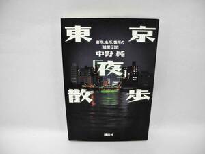 24704/東京「夜」散歩――奇所、名所、懐所の「暗闇伝説」