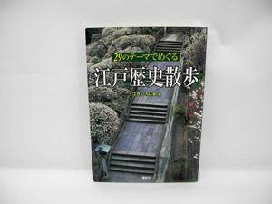 24710/29のテーマでめぐる江戸歴史散歩 江戸いろは会編