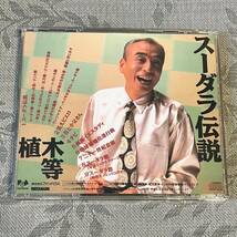 【即決:美品CD】植木等 (うえき ひとし) スーダラ伝説：ファンハウス 青島幸男 厚家羅漢 ハナ肇とクレイジーキャッツ_画像2