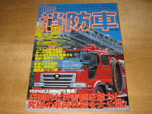 別冊ベストカー The消防車 2001年 第1刷発行 送¥185～ ■ポンプ車 ハシゴ車 特殊車両　消防自動車