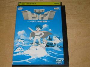 レンタルDVD★ 海のトリトン オリジナル劇場版 原作:手塚治虫