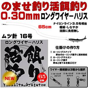 ヒラメ 仕掛け 泳がせ釣り 仕掛け 飲ませ釣り 仕掛け 極細 直径0.30mm65cm ロングワイヤーハリス ムツ針16号 ノマセ釣り 仕掛け ヒラメ釣り