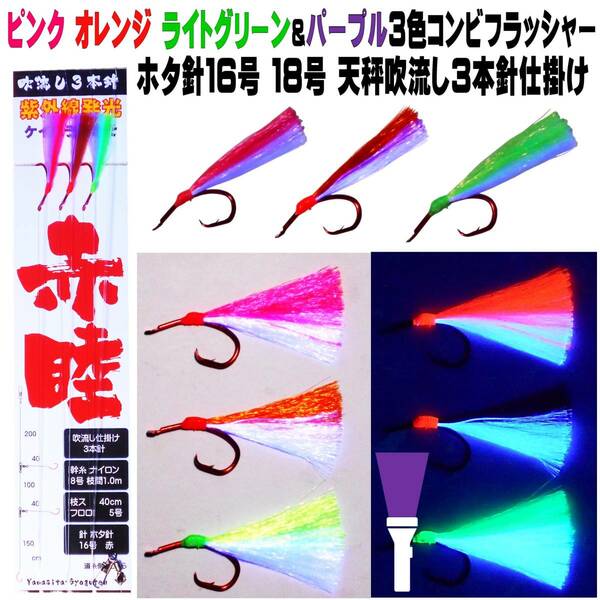 アカムツ 仕掛け 餌 ケイムラ３色ツートンコンビフラッシャー ホタ針16号 18号 天秤 吹き流し ３本針仕掛け アカムツ仕掛け 餌 山下漁具店