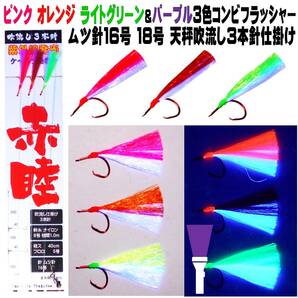 アカムツ仕掛け 餌 ケイムラパープル&３色ツートンコンビフラッシャー ムツ針16号 18号 天秤 吹流し ３本針仕掛け アカムツ 仕掛け 餌