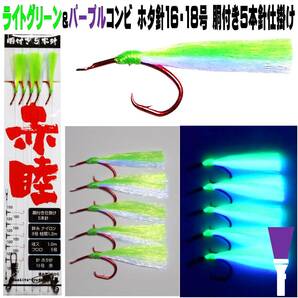 アカムツ 仕掛け 餌 ケイムラフラッシャー ライトグリーン&パープルツートンコンビフラッシャー ホタ針16号 18号 胴付き５本針仕掛け