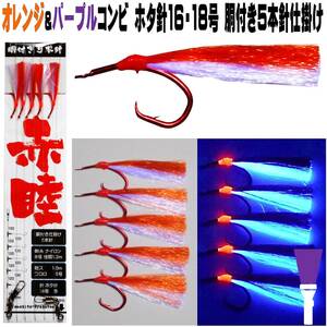 アカムツ 仕掛け 餌 ケイムラ フラッシャー パープル&オレンジコンビフラッシャーホタ針16号 18号 胴付き５本針仕掛け アカムツ仕掛け