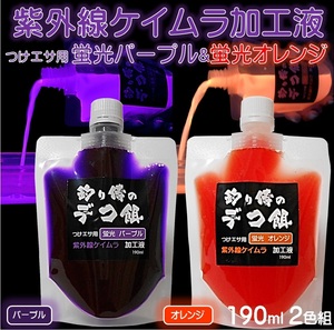 集魚剤 紫外線加工液 ケイムラパープルケイムラオレンジ190ml２色組 ケイムラ 液 オキアミ 冷凍イワシ エサ 海上釣堀 エサ 釣りエサ 釣り餌