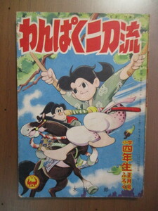 わんぱく二刀流　木村一郎　昭和34年小学4年生正月号付録