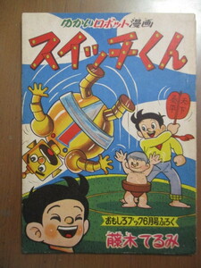 スイッチくん　藤木てるみ　昭和34年おもしろブック6月号付録