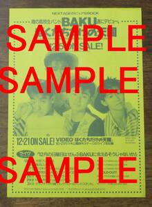 12月の日曜日はぜんぶBAKUに会えるそうじゃないか！チラシ/フライヤー車谷浩司/谷口宗一/加藤英幸/阿部浩之ぼくたちだけの天国