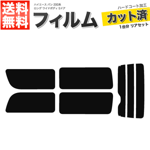 カーフィルム リアセット ハイエース バン ロング ワイド 5ドア KDH211K TRH211K TRH216K 2列目一枚窓 スーパースモーク