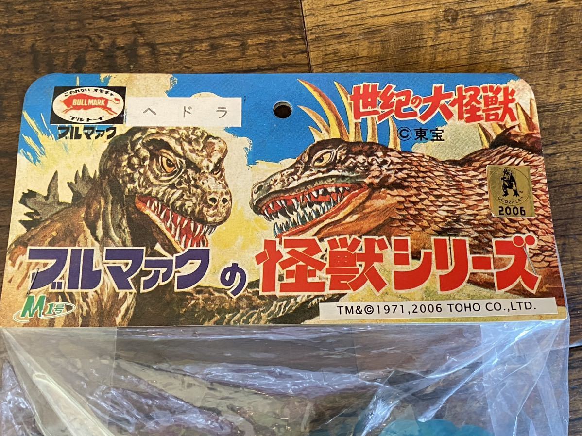 未開封品 M1号 ブルマァク ヘドラ 2006年 こどもの時代館限定70個 黒