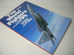 SK001 The World Fighters '94 ザ・ワールド・ファイターズ 世界の最新戦闘機写真集