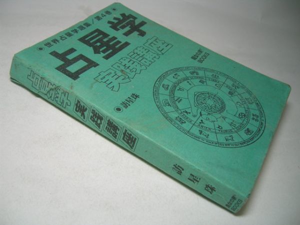 訪星珠 実践占星学 -ホロスコープの作成と占いの秘訣- 1980年 | lorenconsulting.com