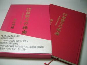 SK001 阿含仏教 超能力の秘密 君の潜在能力をひき出せ 桐山靖雄