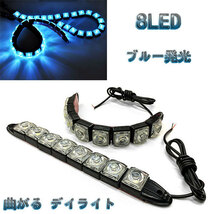 LED 【曲がる】 デイライト 1w×8連×2個セット 計16連 青色系 / ブルー系 送料無料_画像1